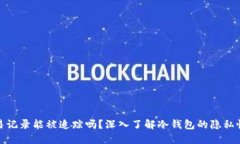 冷钱包交易记录能被追踪