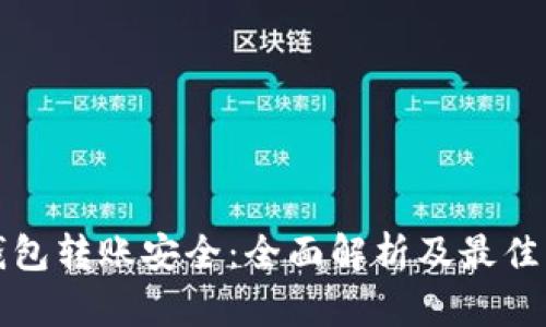 冷钱包转账安全：全面解析及最佳实践