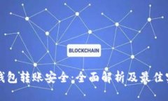 冷钱包转账安全：全面解