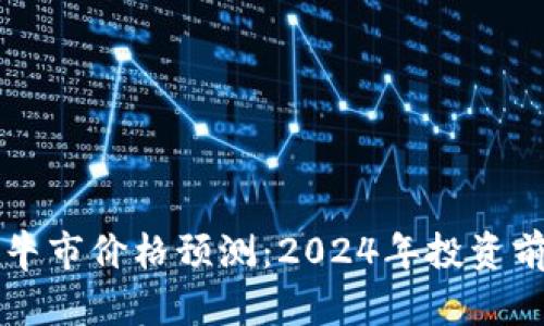 狗狗币牛市价格预测：2024年投资前景分析