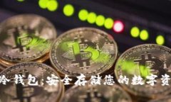 : imKey Pro冷钱包：安全存储