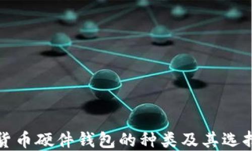 
数字货币硬件钱包的种类及其选择指南