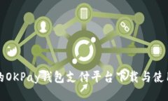 好用的OKPay钱包支付平台下
