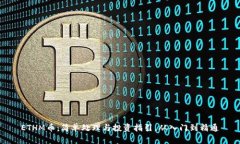 ETHM币：简单处理与投资指