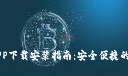 比特派钱包最新APP下载安装指南：安全便捷的数字资产管理平台