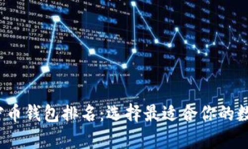 2023年最新加密币钱包排名：选择最适合你的数字资产存储方案