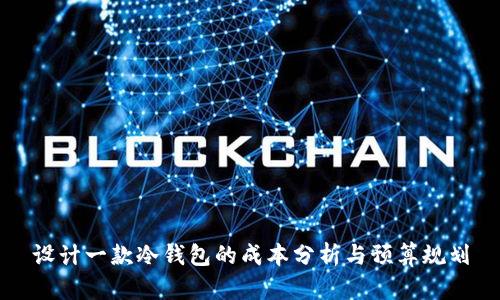 设计一款冷钱包的成本分析与预算规划