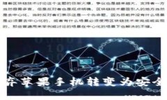 如何将废弃苹果手机转变