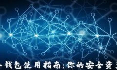 数字资产冷钱包使用指南