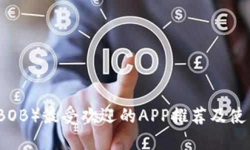 波币（BOB）最受欢迎的APP推荐及使用指南