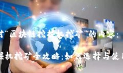 以下是针对“区块链挖掘