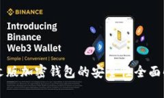 中文版加密钱包的安全性