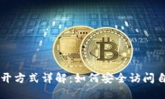 区块链钱包打开方式详解