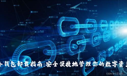 冷钱包卸载指南：安全便捷地管理你的数字资产