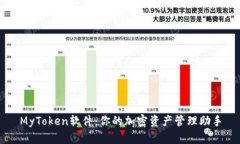 MyToken软件：你的加密资产