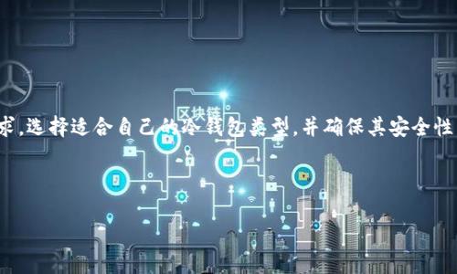 baioti如何制作安全的数字货币冷钱包：详细指南与技巧/baioti
数字货币, 冷钱包, 安全性, 区块链/guanjianci

### 内容主体大纲

1. 引言
   - 什么是数字货币冷钱包
   - 冷钱包的重要性

2. 数字货币冷钱包的工作原理
   - 生成私钥与公钥
   - 本地存储与离线环境

3. 冷钱包的类型
   - 硬件钱包
   - 纸钱包
   - 离线软件钱包

4. 如何制作自己的数字货币冷钱包
   - 硬件钱包制作步骤
   - 纸钱包生成方法
   - 离线软件钱包的配置

5. 确保冷钱包的安全性
   - 私钥的保护技巧
   - 冷钱包的备份策略

6. 常见问题解答
   - 如何恢复冷钱包中的数字货币？
   - 冷钱包和热钱包的区别？
   - 冷钱包可以存储哪些数字货币？
   - 如何检测冷钱包的安全性？
   - 冷钱包的使用寿命有多长？
   - 制作冷钱包需要哪些工具？
   - 冷钱包适合哪些类型的用户？

7. 结论
   - 冷钱包的重要性与必要性
   - 对数字货币投资的建议

---

### 详细内容

#### 引言

在数字货币如比特币和以太坊日益普及的今天，安全储存数字资产的重要性愈发凸显。冷钱包作为一种能够提供额外保护的存储方式，越来越受到用户的青睐。本文将为你详细介绍如何安全制作和使用数字货币冷钱包。

#### 数字货币冷钱包的工作原理

生成私钥与公钥
冷钱包的安全性主要依赖于私钥和公钥的生成。私钥是用来签署交易的唯一凭证，而公钥则可以公开分享，用于接收资金。生成私钥时，最好使用高质量的随机数生成器，以确保其不易被攻击者猜测。

本地存储与离线环境
冷钱包的另一个特点是它是离线存储的。这意味着它不会连接到互联网，从而大大降低了黑客攻击的风险。用户可以通过安全的离线计算机或专用设备生成和存储冷钱包。

#### 冷钱包的类型

硬件钱包
硬件钱包是一种物理设备，用于安全管理你的私钥。它具有加密存储和多重认证功能，可以通过USB或蓝牙连接你的计算机或手机。

纸钱包
纸钱包是将私钥和公钥打印在纸张上的方式。用户需要确保纸张的存储安全，避免水湿、火灾等损坏。

离线软件钱包
离线软件钱包是指未连接到互联网的程序，用户可以在本地安装并使用。此类钱包可以在没有网络时生成密钥。

#### 如何制作自己的数字货币冷钱包

硬件钱包制作步骤
制作硬件钱包相对简单，用户需要购买支持的设备，并按照说明书进行初始化和安全设置。

纸钱包生成方法
可以使用一些专门的网站来生成纸钱包。这些网站会提供一系列的随机数生成器，确保创造的密钥是安全和随机的。在生成后，用户需要立即打印并妥善保存。

离线软件钱包的配置
步骤包括下载一款可靠的钱包软件，确保在无网络环境下运行，并按照指引生成和保存私钥。

#### 确保冷钱包的安全性

私钥的保护技巧
保护私钥是冷钱包安全的核心，需要采用物理和数字双重防护的方法，比如使用高安全性的保险柜或加密技术进行存储。

冷钱包的备份策略
用户需定期备份私钥及相关信息，将其存储在安全的地点，并可以考虑使用多个地理位置的备份方案。

#### 常见问题解答

如何恢复冷钱包中的数字货币？
要恢复冷钱包中的数字货币，首先需找到保存的私钥。然后，使用相应的钱包软件输入私钥或恢复种子短语，以重新获取资产。

冷钱包和热钱包的区别？
冷钱包与热钱包的最大区别在于连接互联网的状态。冷钱包是离线的，更加安全，而热钱包则在线，便于交易但风险较高。

冷钱包可以存储哪些数字货币？
冷钱包支持多种市面上流通的数字货币，包括比特币、以太坊以及其它ERC-20代币。具体支持的货币种类需查阅相关钱包的说明。

如何检测冷钱包的安全性？
检测冷钱包安全性的方法包括验证生成私钥的随机性和可靠性，进行硬件钱包的固件更新，或使用独立的审计工具检查安全性。

冷钱包的使用寿命有多长？
冷钱包的使用寿命主要取决于存储介质的质量与保护措施。硬件钱包如有良好保存，可用数年；纸钱包则要注意避免物理损坏。

制作冷钱包需要哪些工具？
制作冷钱包所需工具相对简单，如高质量的计算机、随机数生成器、打印机及防水的储存介质等。

冷钱包适合哪些类型的用户？
冷钱包适合长期投资者、需存储大额资产用户以及对安全性有高要求的用户。

#### 结论

冷钱包为用户提供了一种安全且高效的数字货币存储方式。用户应综合考虑自己的资产规模和需求，选择适合自己的冷钱包类型，并确保其安全性，以避免不必要的损失。希望本文能为你在制作和使用数字货币冷钱包上提供有效的指导和建议。 

---

通过以上内容，你可以获取关于数字货币冷钱包制作的全面理解，希望这些信息对你有帮助！