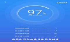 购买冷钱包的最佳途径与