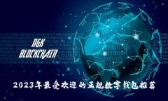 2023年最受欢迎的正规数字