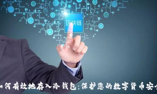   
如何有效地存入冷钱包：保护您的数字货币安全