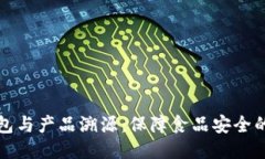 冷链钱包与产品溯源：保