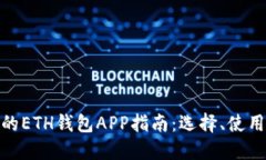 最全面的ETH钱包APP指南：