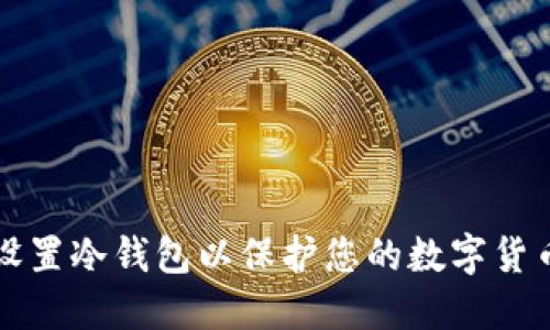 如何设置冷钱包以保护您的数字货币资产