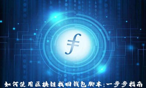 
如何使用区块链找回钱包脚本：一步步指南