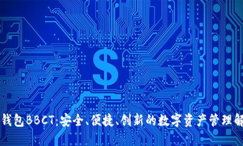 区块链钱包BBCT：安全、便捷、创新的数字资产管理解决方案