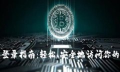 波宝钱包登录指南：轻松