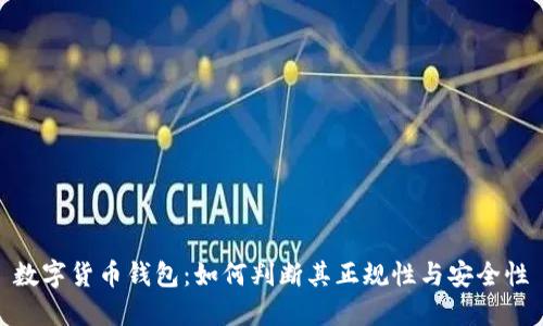 数字货币钱包：如何判断其正规性与安全性