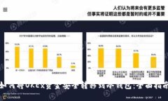 如何将OKEx资金安全转移到