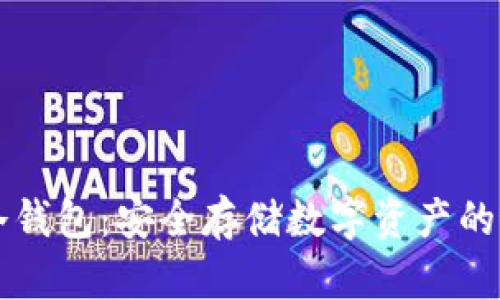 易币付冷钱包：安全存储数字资产的最佳选择