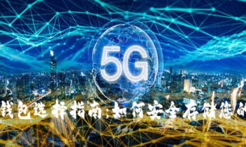 狗狗币冷钱包选择指南：如何安全存储您的数字资产
