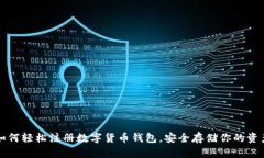 如何轻松注册数字货币钱