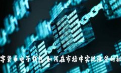 数字货币电子钱包：如何