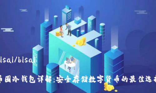 bisai/bisai

币圈冷钱包详解：安全存储数字货币的最佳选择