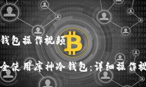 库神冷钱包操作视频

如何安全使用库神冷钱包：详细操作视频指南