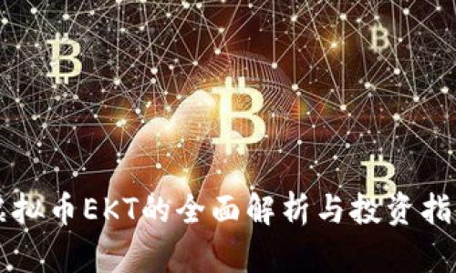 虚拟币EKT的全面解析与投资指南