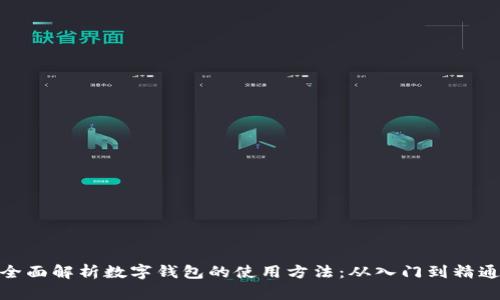 全面解析数字钱包的使用方法：从入门到精通