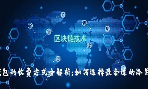 冷钱包的收费方式全解析：如何选择最合适的冷钱包?