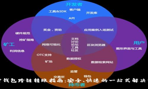 加密钱包跨链转账指南：安全、快速的一站式解决方案