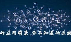 区块链的应用前景：你不