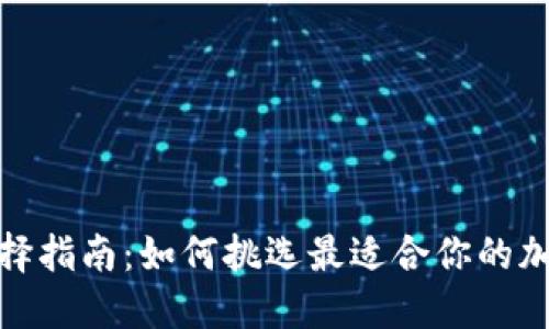 加密钱包选择指南：如何挑选最适合你的加密货币钱包