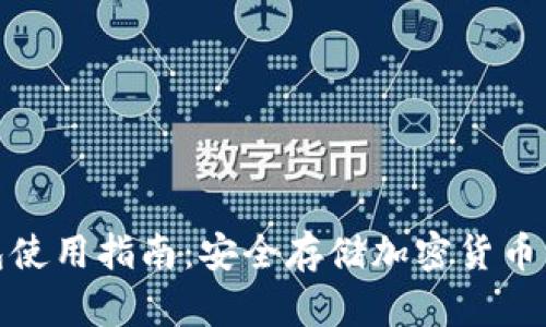 冷数字钱包使用指南：安全存储加密货币的最佳选择