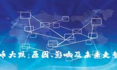 虚拟币大跌：原因、影响