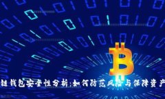 区块链钱包安全性分析：