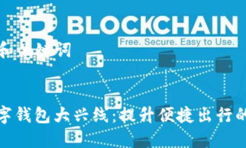 ### 和关键词


开通数字钱包大兴线：提升便捷出行的新选择