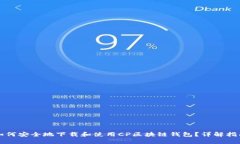 如何安全地下载和使用C