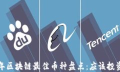 2023年区块链最佳币种盘点