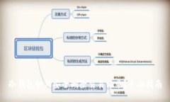 冷钱包如何安全删除交易